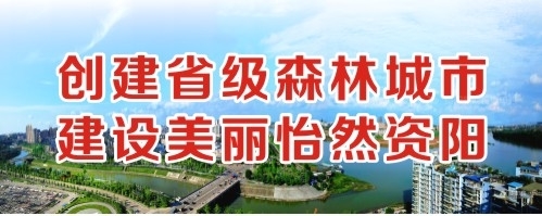 草逼后入创建省级森林城市 建设美丽怡然资阳